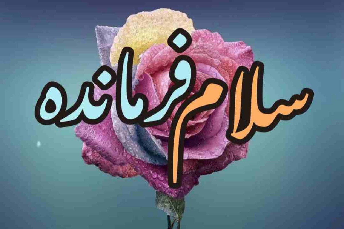 فیلم| نسخه فرانسوی سرود «سلام فرمانده» منتشر شد | دیلی فوتبال