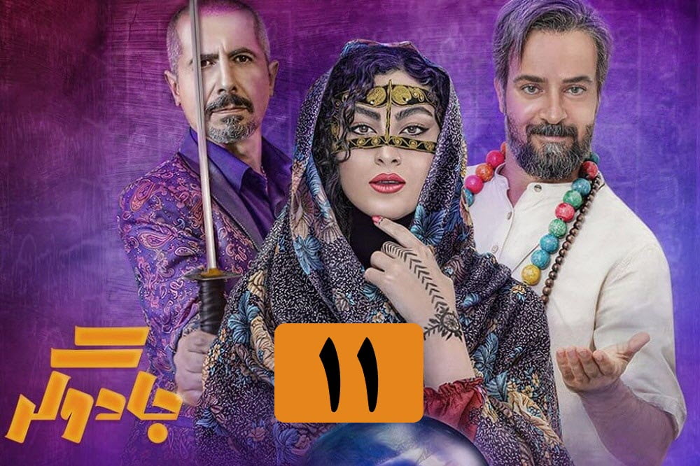 تماشای آنلاین و دانلود رایگان قسمت 11 (یازدهم) سریال جادوگر در دیلی فیلم | دیلی فوتبال