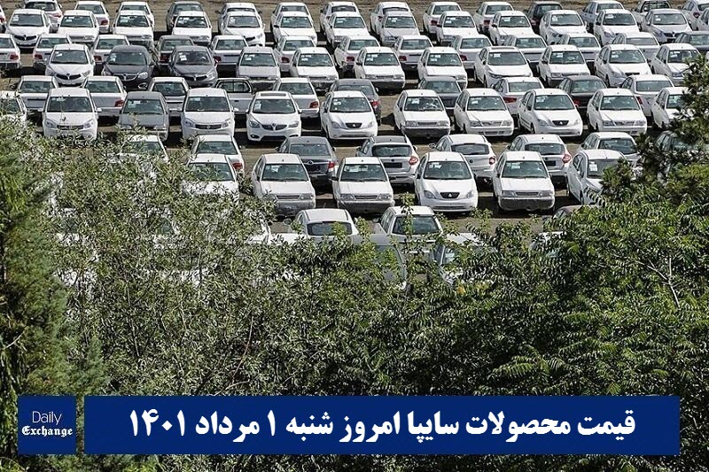 قیمت خودرو سایپا 1 مرداد 1401 | قیمت پراید امروز شنبه 1401/5/1 | دیلی فوتبال