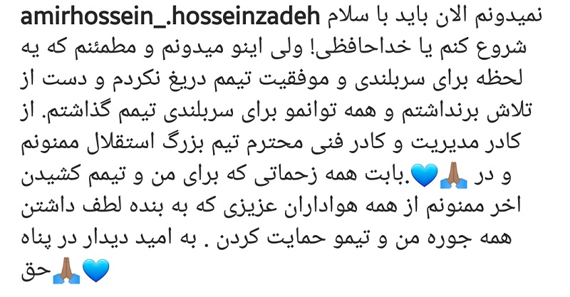 جدایی امیرحسین حسین زاده از استقلال؛ خداحافظی با هواداران در اینستاگرام | دیلی فوتبال