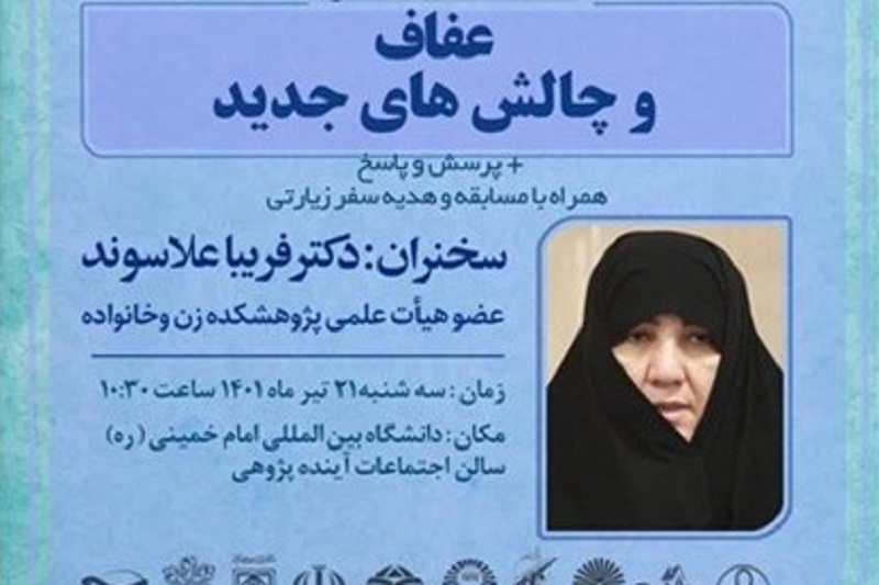 عکس| پوستر اصلی همایش چالش های جدید پیرامون عفاف با سخنرانی فریبا علاسوند | دیلی فوتبال