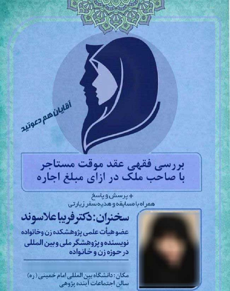 عکس| بررسی فقهی عقد موقت مستاجر با صاحب ملک در ازای مبلغ اجاره توسط فریبا علاسوند | دیلی فوتبال