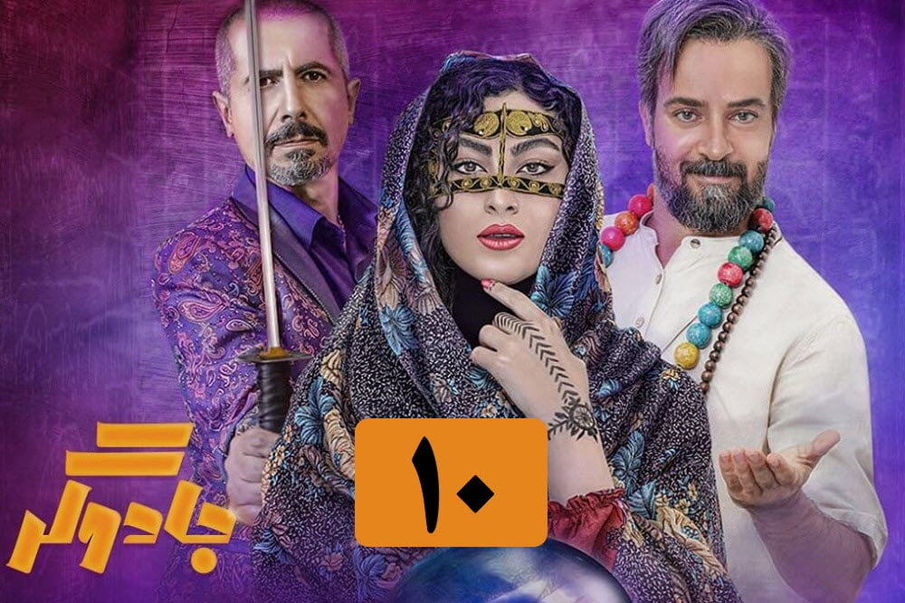 تماشای آنلاین و دانلود رایگان قسمت 10 (دهم) سریال جادوگر در دیلی فیلم | دیلی فوتبال