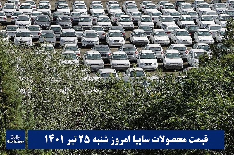 قیمت خودرو سایپا 25 تیر 1401 | قیمت پراید امروز شنبه 1401/4/25 | دیلی فوتبال