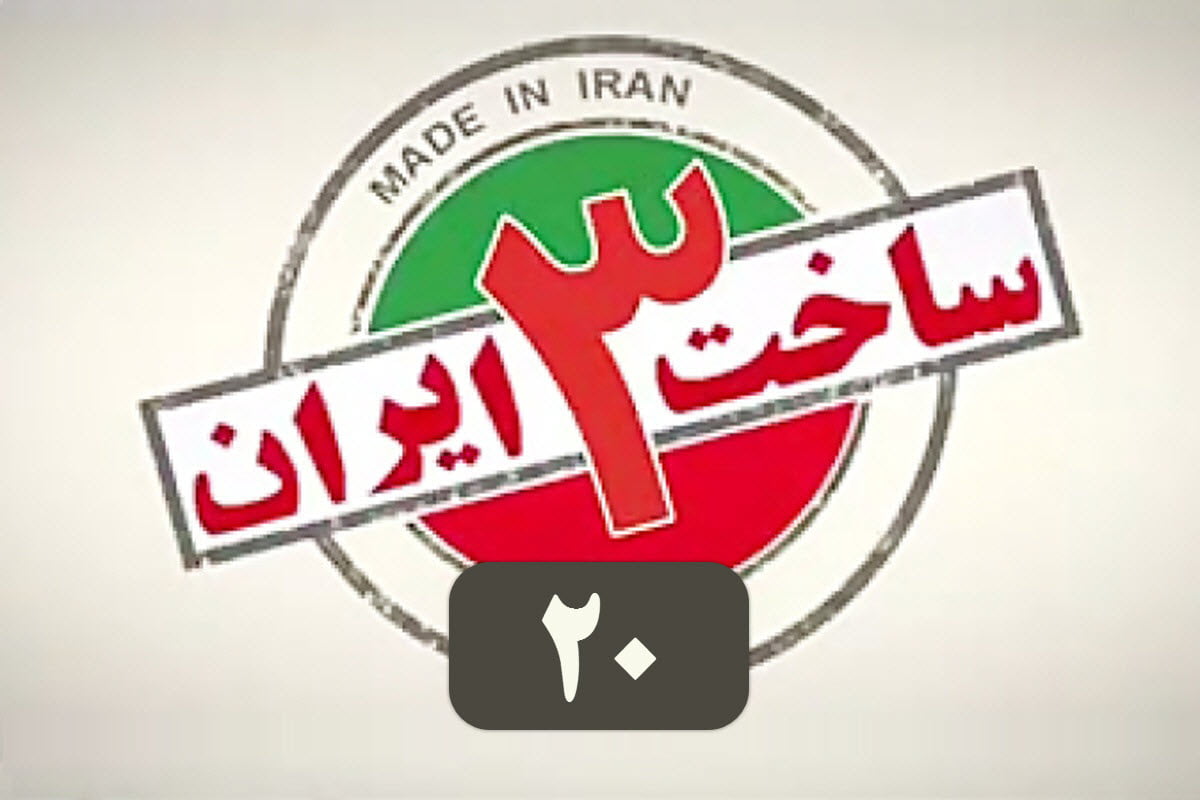 تماشای آنلاین و دانلود رایگان قسمت 20 (بیستم) سریال ساخت ایران 3 در دیلی فیلم | دیلی فوتبال