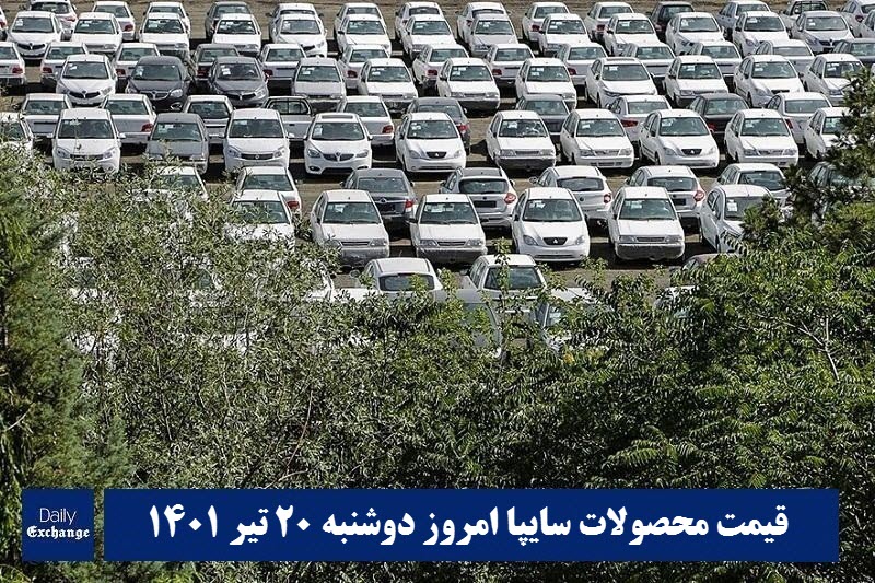 قیمت خودرو سایپا 20 تیر 1401 | قیمت پراید امروز دوشنبه 1401/4/20 | دیلی فوتبال