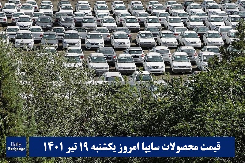قیمت خودرو سایپا 19 تیر 1401 | قیمت پراید امروز یکشنبه 1401/4/19 | دیلی فوتبال