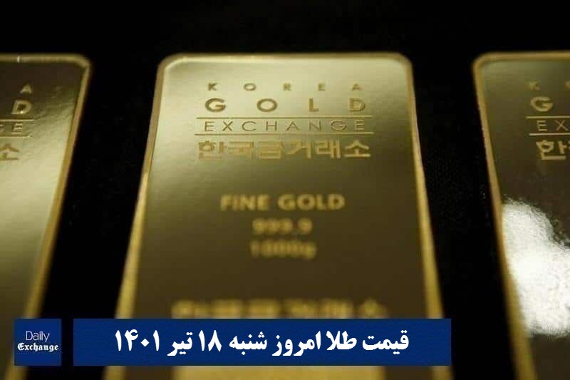 قیمت طلا 18 تیر 1401 | قیمت طلا امروز شنبه 1401/4/18 | دیلی فوتبال