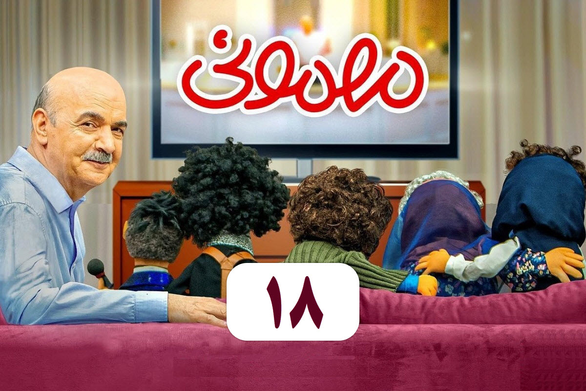 تماشای آنلاین و دانلود رایگان قسمت 18 (هجدهم) برنامه مهمونی ایرج طهماسب در دیلی فیلم | دیلی فوتبال