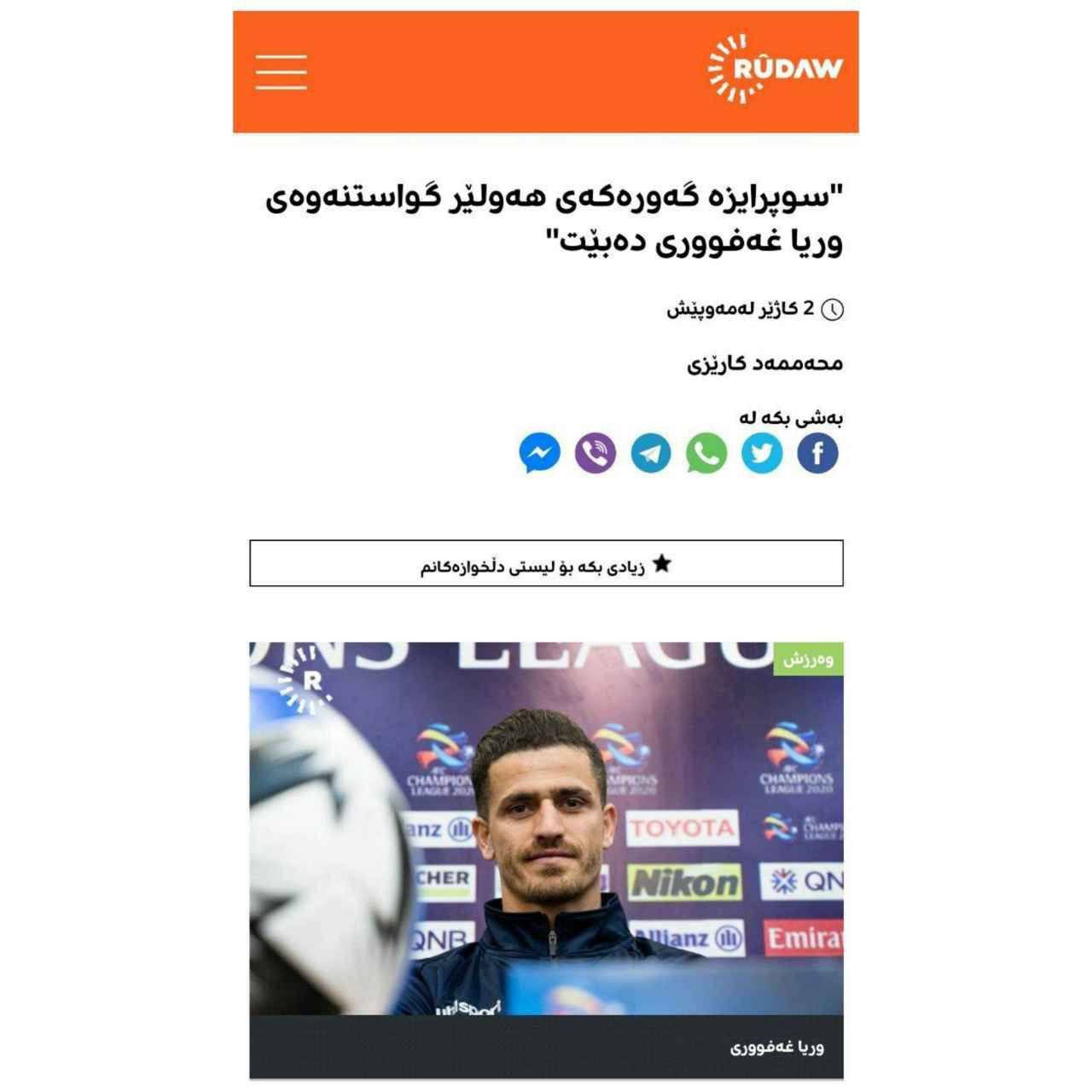 پیشنهاد رسمی تیم عراقی؛ وریا غفوری به اربیل عراق می رود؟ پیشنهاد رسمی تیم عراقی؛ وریا غفوری به اربیل عراق می رود؟ | دیلی فوتبال