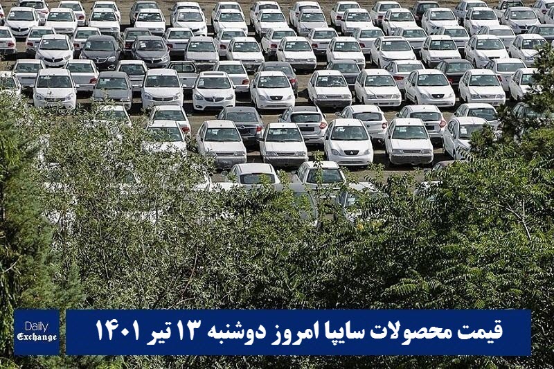 قیمت خودرو سایپا 13 تیر 1401 | قیمت پراید امروز دوشنبه 1401/4/13 | دیلی فوتبال