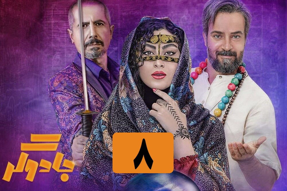 تماشای آنلاین و دانلود رایگان قسمت 8 (هشتم) سریال جادوگر در دیلی فیلم تماشای آنلاین و دانلود رایگان قسمت 8 (هشتم) سریال جادوگر در دیلی فیلم | دیلی فوتبال
