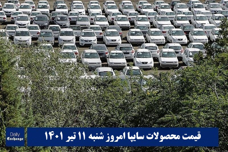 قیمت خودرو سایپا 11 تیر 1401 | قیمت پراید امروز شنبه 1401/4/11 | دیلی فوتبال