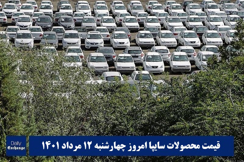 قیمت خودرو سایپا 12 مرداد 1401 | قیمت پراید امروز چهارشنبه 1401/5/12 | دیلی فوتبال