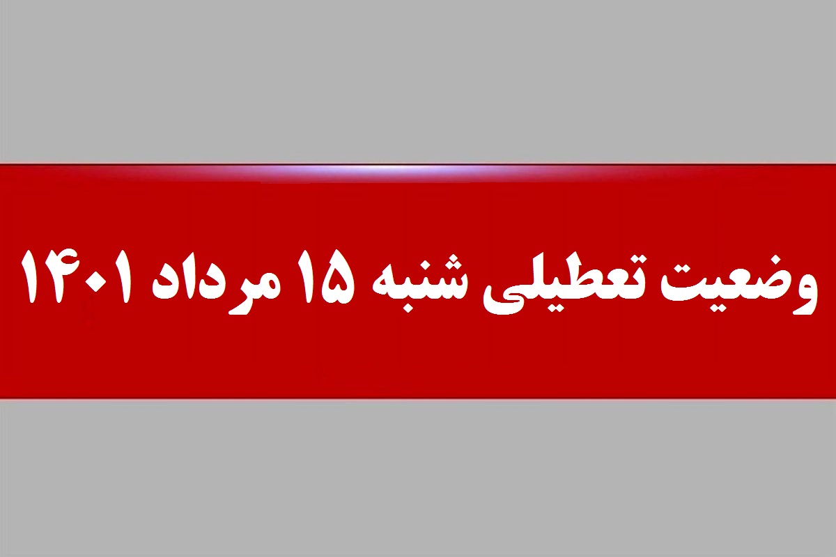 وضعیت تعطیلی فردا شنبه 15 مرداد 1401؛ بین التعطیلین تاسوعا و عاشورا تعطیل است؟ | دیلی فوتبال