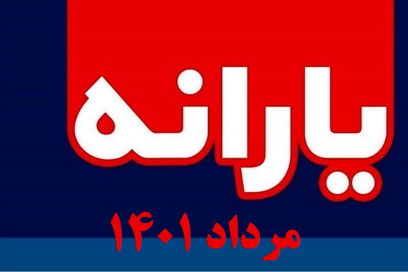 زمان واریز یارانه مرداد 1401 | یارانه مردادماه 1401 کی واریز میشود؟ | دیلی فوتبال