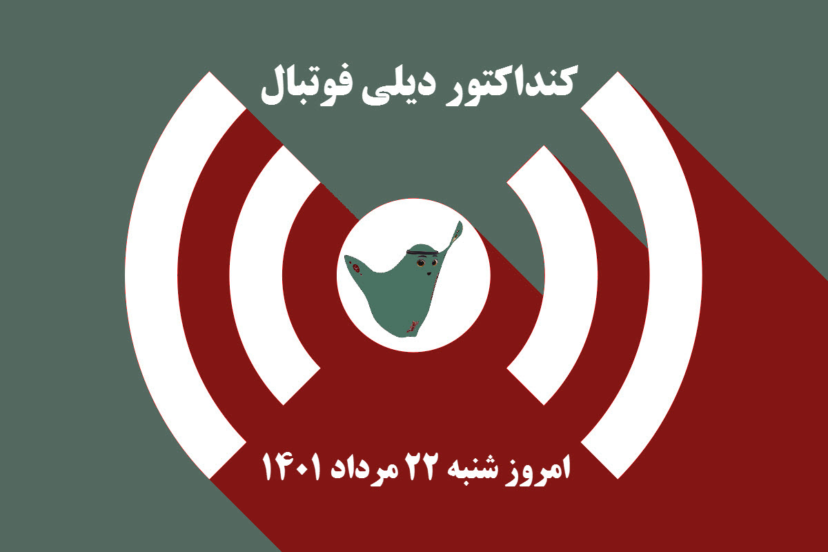 کنداکتور دیلی فوتبال؛ جدول برنامه پخش زنده بازی های فوتبال امروز شنبه 22 مرداد 1401 | دیلی فوتبال
