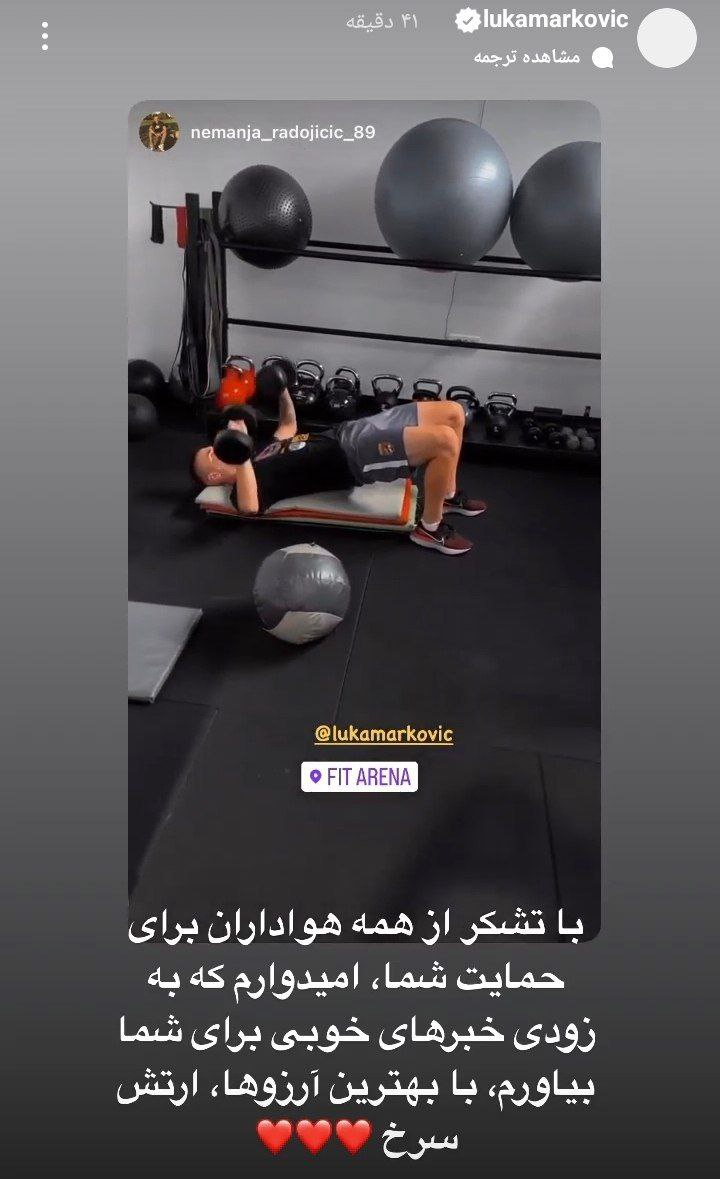 پیام فارسی لوکا مارکوویچ مهاجم سابق یوونتوس به هواداران پرسپولیس در اینستاگرام | دیلی فوتبال