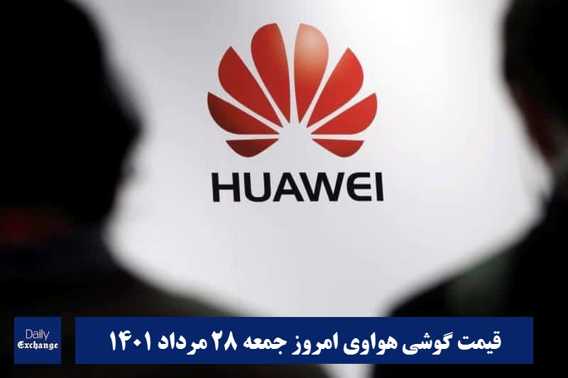 قیمت گوشی هواوی 28 مرداد 1401 | قیمت گوشی های هواوی امروز 1401/5/28 | دیلی فوتبال