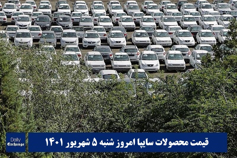 قیمت خودرو سایپا 5 شهریور 1401 | قیمت پراید امروز شنبه 1401/6/5 | دیلی فوتبال
