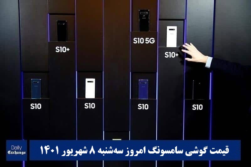 قیمت گوشی سامسونگ 8 شهریور 1401 | قیمت گوشی های سامسونگ امروز 1401/6/8 | دیلی فوتبال