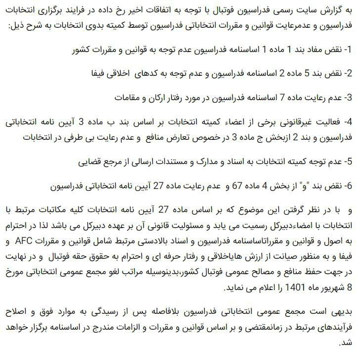 انتخابات فدراسیون فوتبال ایران امروز سه شنبه 8 شهریور 1401؛ از لغو ناگهانی تا تصمیم به برگزاری | دیلی فوتبال