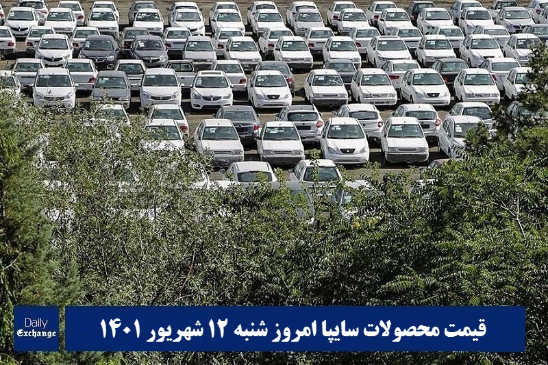 قیمت خودرو سایپا 12 شهریور 1401 | قیمت پراید امروز شنبه 1401/6/12 | دیلی فوتبال