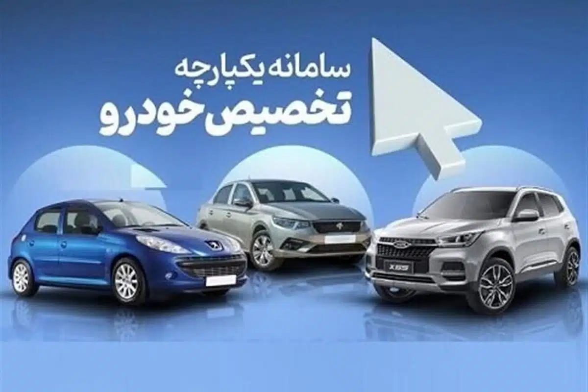 نتایج نهایی قرعه کشی سامانه یکپارچه خودرو (اردیبهشت 1402) + لینک سایت | دیلی فوتبال