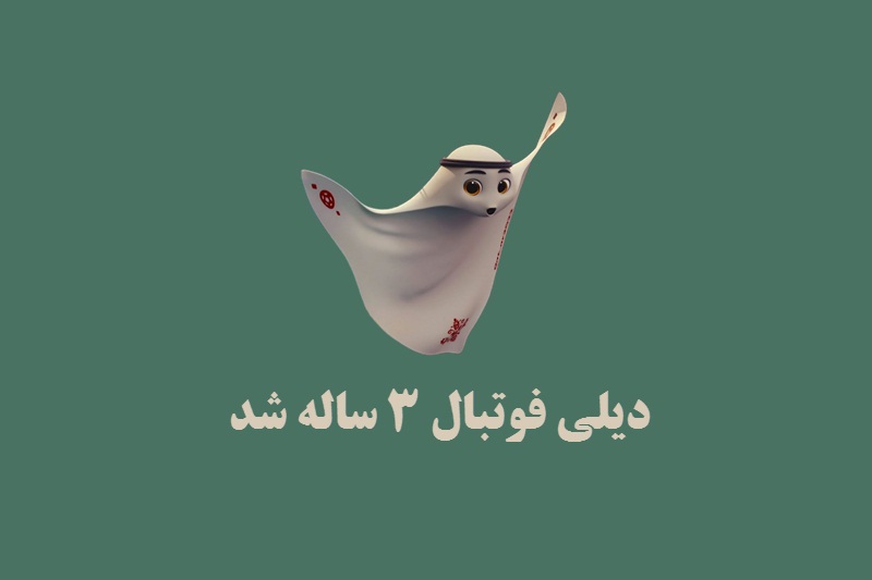 دیلی فوتبال 3 ساله شد | دیلی فوتبال