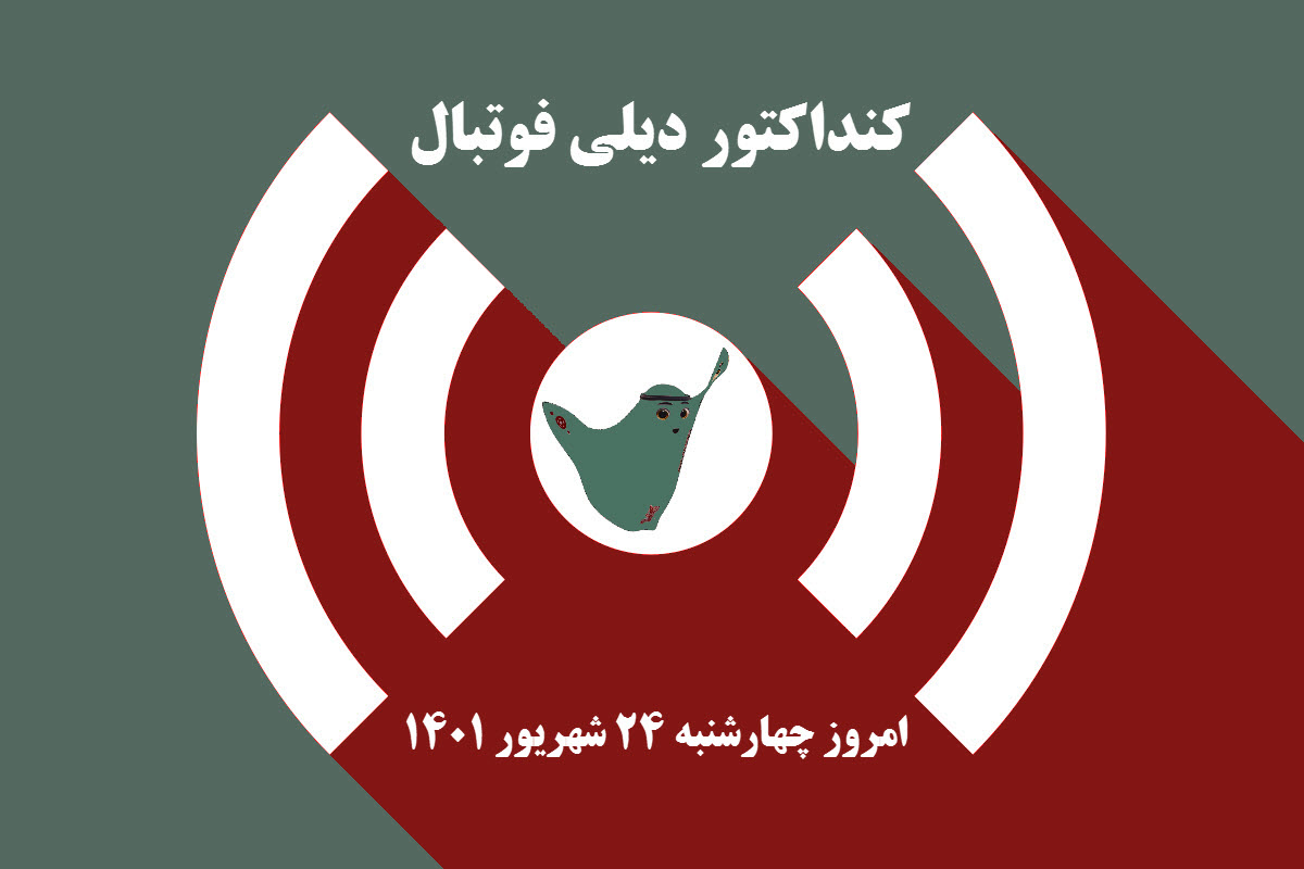کنداکتور دیلی فوتبال؛ جدول برنامه پخش زنده بازی های فوتبال امروز چهارشنبه 23 شهریور 1401 | دیلی فوتبال