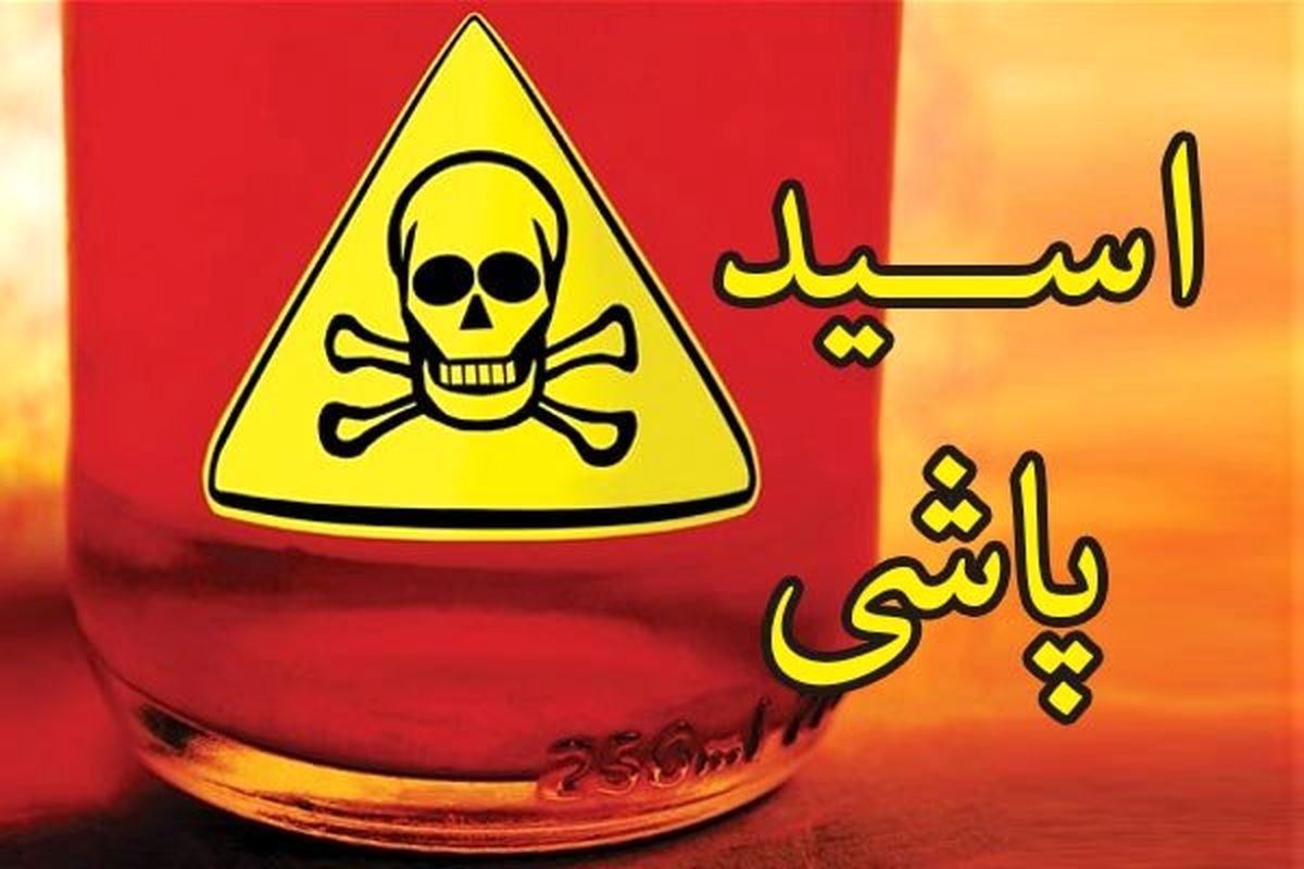 ماجرای اسیدپاشی در طرشت تهران؛ اعتراف متهم به اسید پاشی روی صورت دختر جوان | دیلی فوتبال