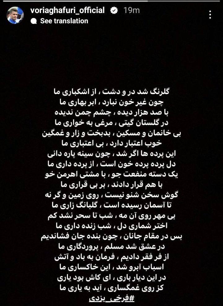 عکس| اینستاگرام وریا غفوری از دسترس خارج شد؛ واکنش بازیکن استقلالی به مرگ مهسا امینی چه بود؟ | دیلی فوتبال
