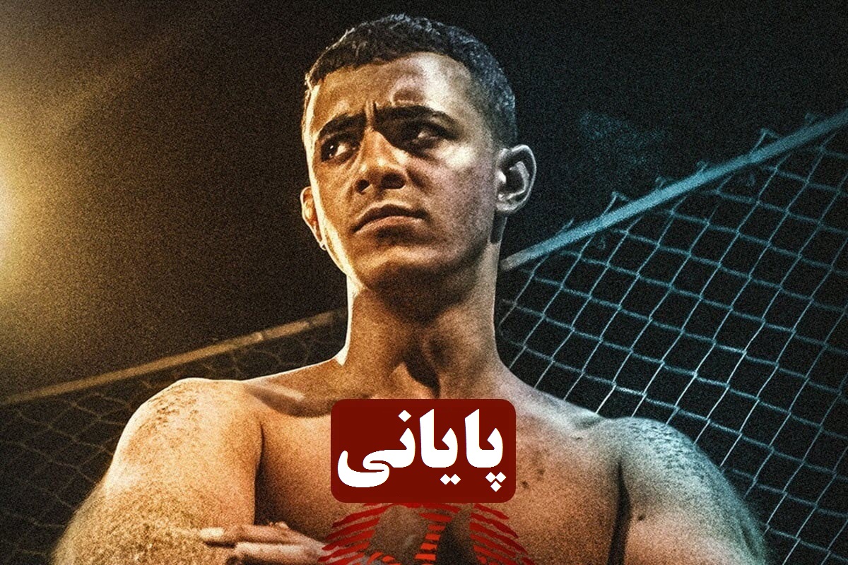 تماشای آنلاین و دانلود رایگان قسمت آخر (پایانی) سریال یاغی در دیلی فیلم | دیلی فوتبال