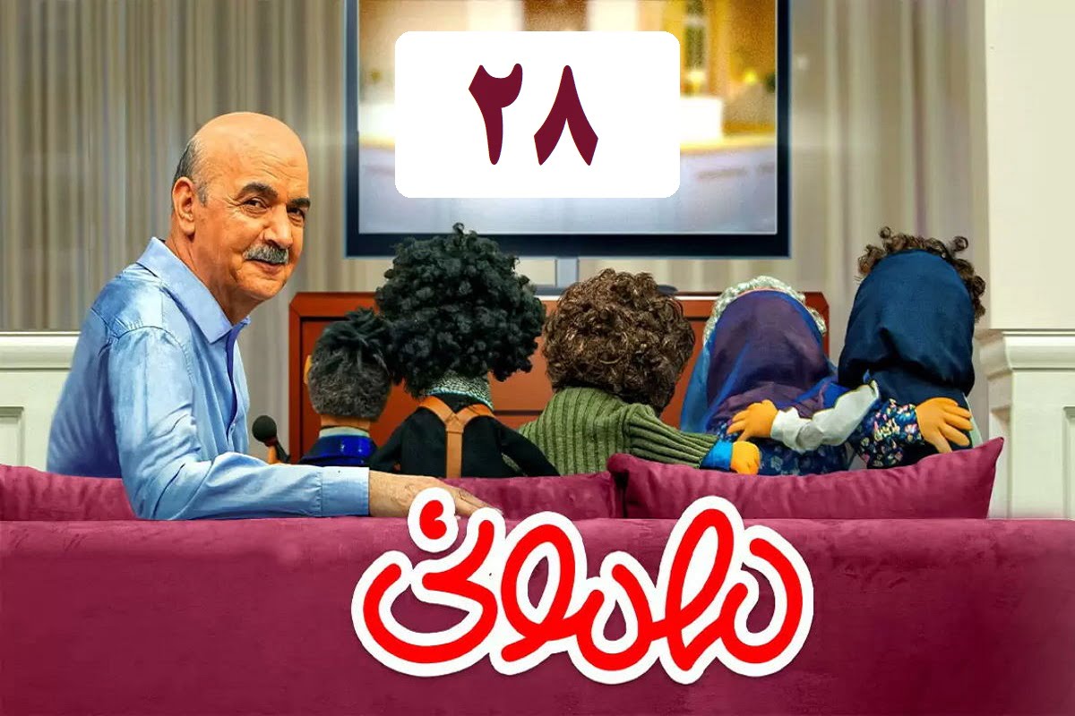 تماشای آنلاین و دانلود رایگان قسمت 28 (بیست و هشتم) برنامه مهمونی ایرج طهماسب در دیلی فیلم | دیلی فوتبال