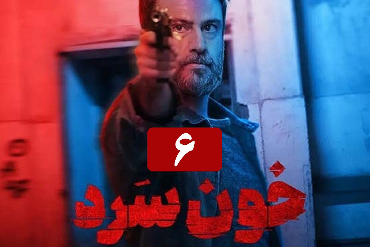 تماشای آنلاین و دانلود رایگان قسمت 6 (ششم) سریال خون سرد در دیلی فیلم تماشای آنلاین و دانلود رایگان قسمت 6 (ششم) سریال خون سرد در دیلی فیلم | دیلی فوتبال