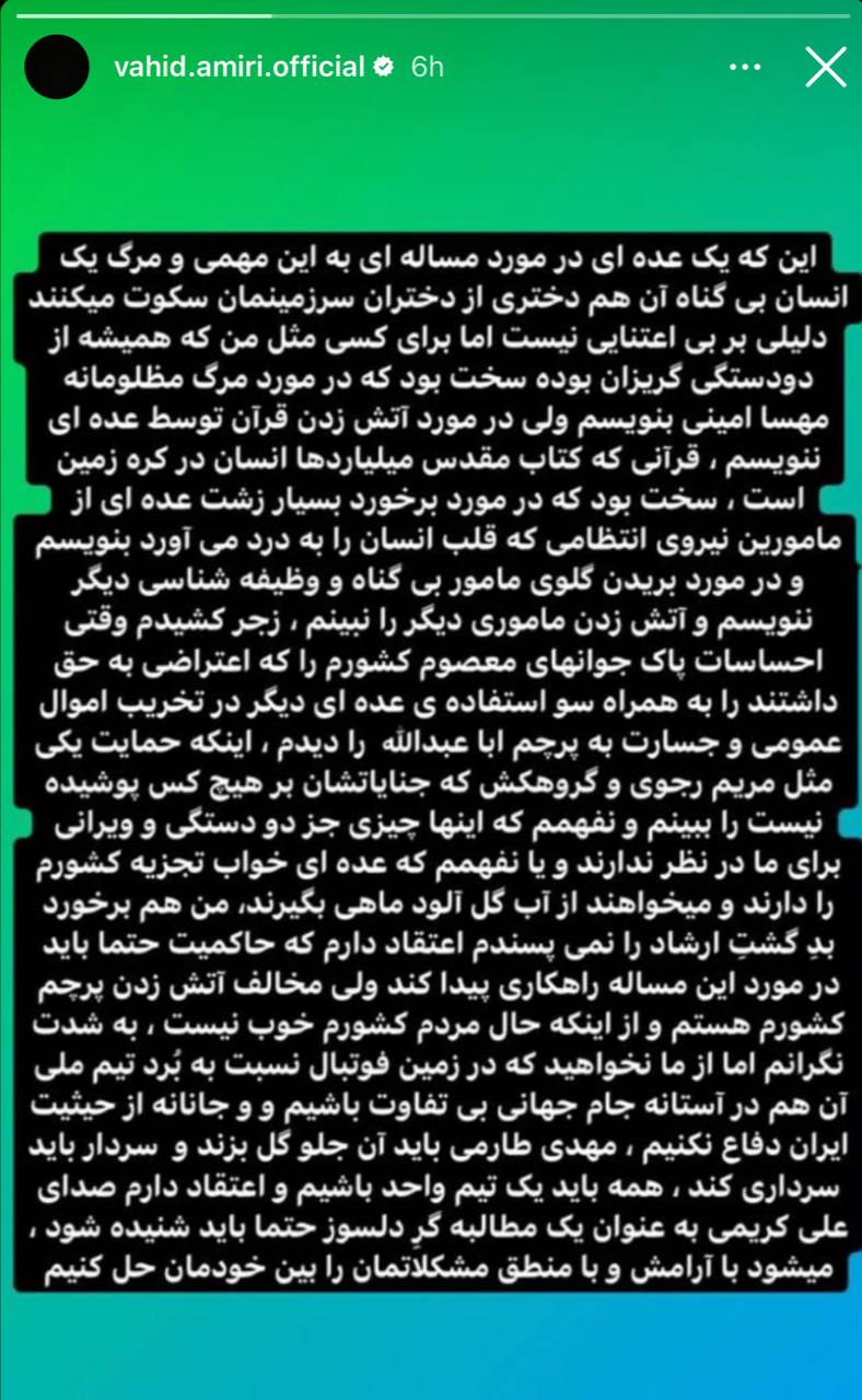 عکس| واکنش وحید امیری به مرگ مهسا امینی و حمایت از علی کریمی: مخالف آتش زدن پرچم ایران هستم | دیلی فوتبال