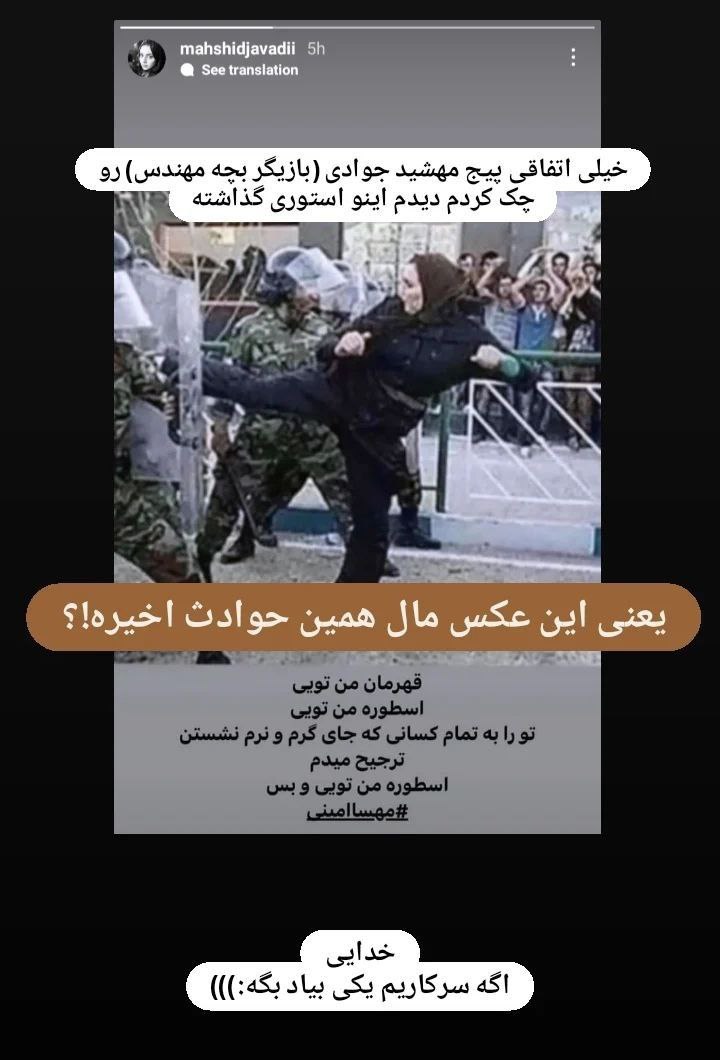 عکس| سوتی مهشید جوادی در حمایت عجولانه از اغتشاشات پس از مرگ مهسا امینی | دیلی فوتبال