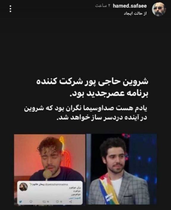 عکس| واکنش کارگردان عصر جدید به بازداشت شروین حاجی پور خواننده آهنگ «برای» در اینستاگرام | دیلی فوتبال