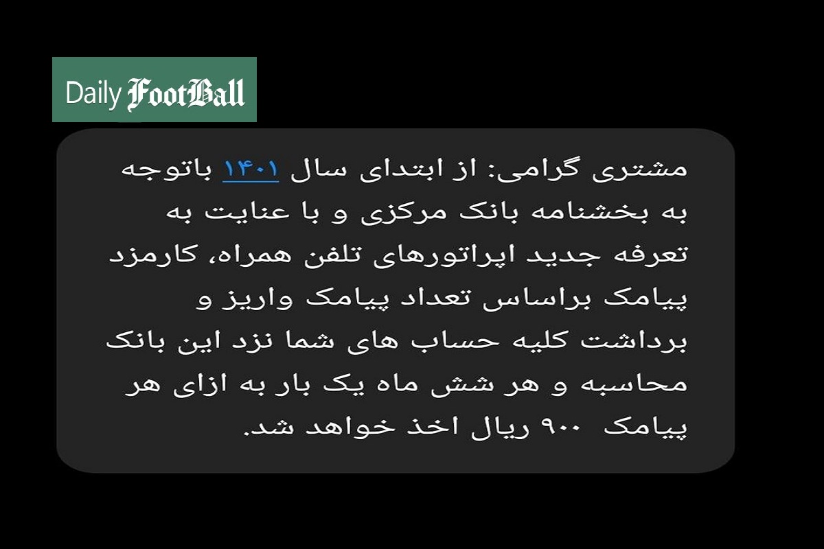 افزایش تعرفه پیامک واریز و برداشت بانک ها؛ هزینه اعلام شده چقدر است؟ | دیلی فوتبال