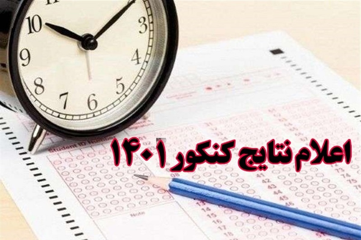 نتایج کنکور سراسری 1401؛ زمان ثبت نام اعلام شد | دیلی فوتبال