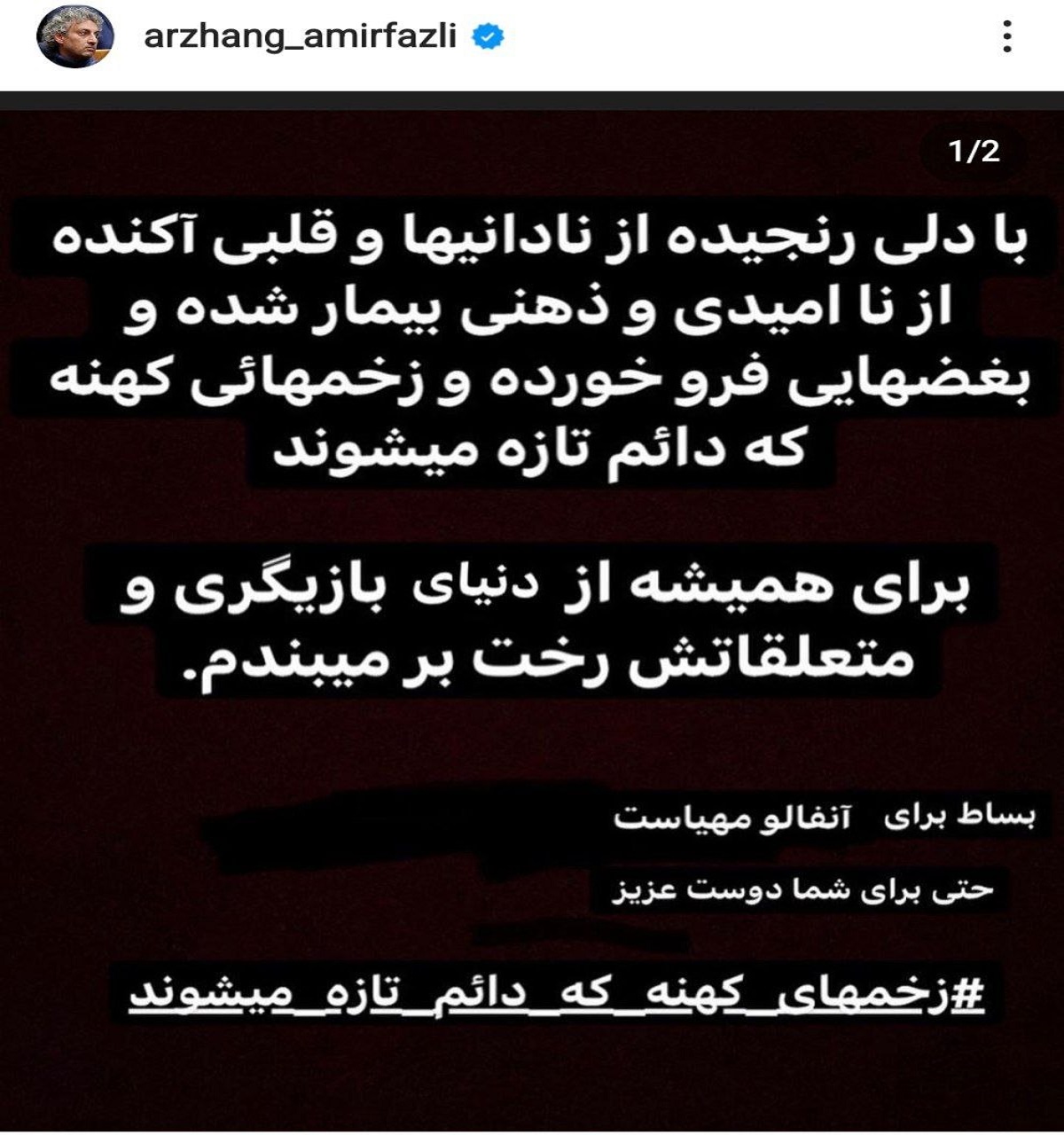 عکس| واکنش ارژنگ امیر فضلی به مرگ مهسا امینی؛ بازیگر مرد از دنیای بازیگری خداحافظی کرد | دیلی فوتبال
