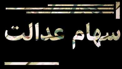 هشدار مهم درباره کلاهبرداری به بهانه سود سهام عدالت هشدار مهم درباره کلاهبرداری به بهانه سود سهام عدالت | دیلی فوتبال