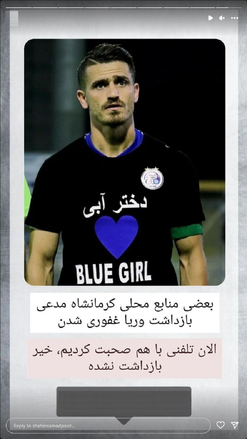 عکس| بازداشت وریا غفوری به علت حمایت از لیدرهای اغتشاشات صحت دارد؟ | دیلی فوتبال