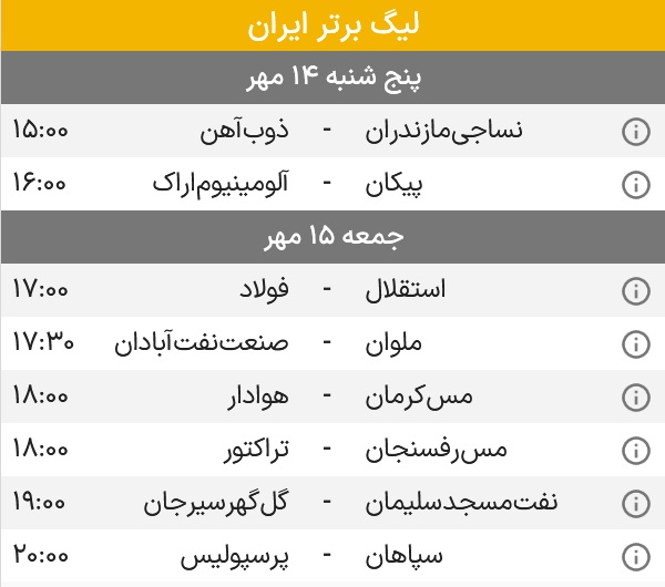 برنامه کامل بازی های هفته هشتم لیگ برتر بیست و دوم در مهر 1401 | دیلی فوتبال