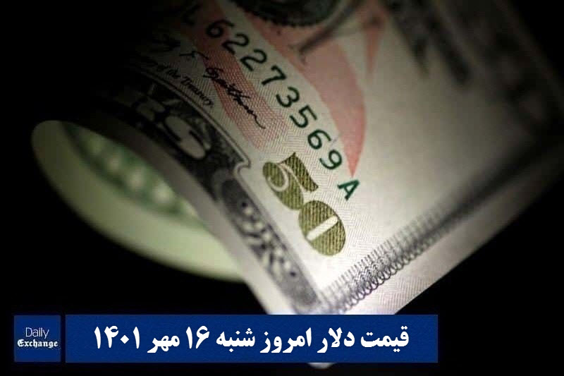 قیمت دلار 16 مهر 1401 | قیمت روز دلار و نرخ ارز امروز شنبه 1401/7/16 | دیلی فوتبال