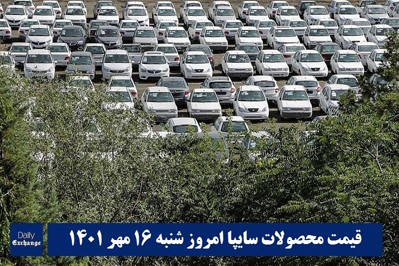 قیمت خودرو سایپا 16 مهر 1401 | قیمت پراید امروز شنبه 1401/7/16 | دیلی فوتبال