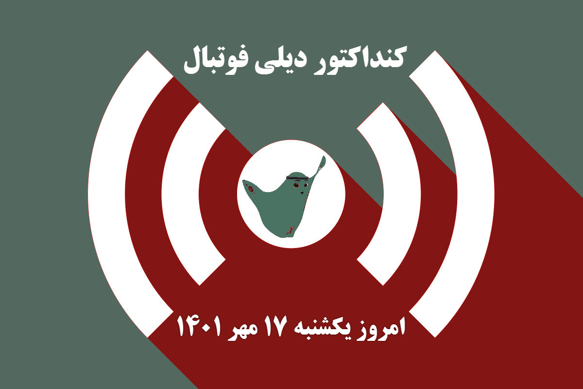 کنداکتور دیلی فوتبال؛ جدول برنامه پخش زنده بازی های فوتبال امروز یکشنبه 17 مهر 1401 | دیلی فوتبال