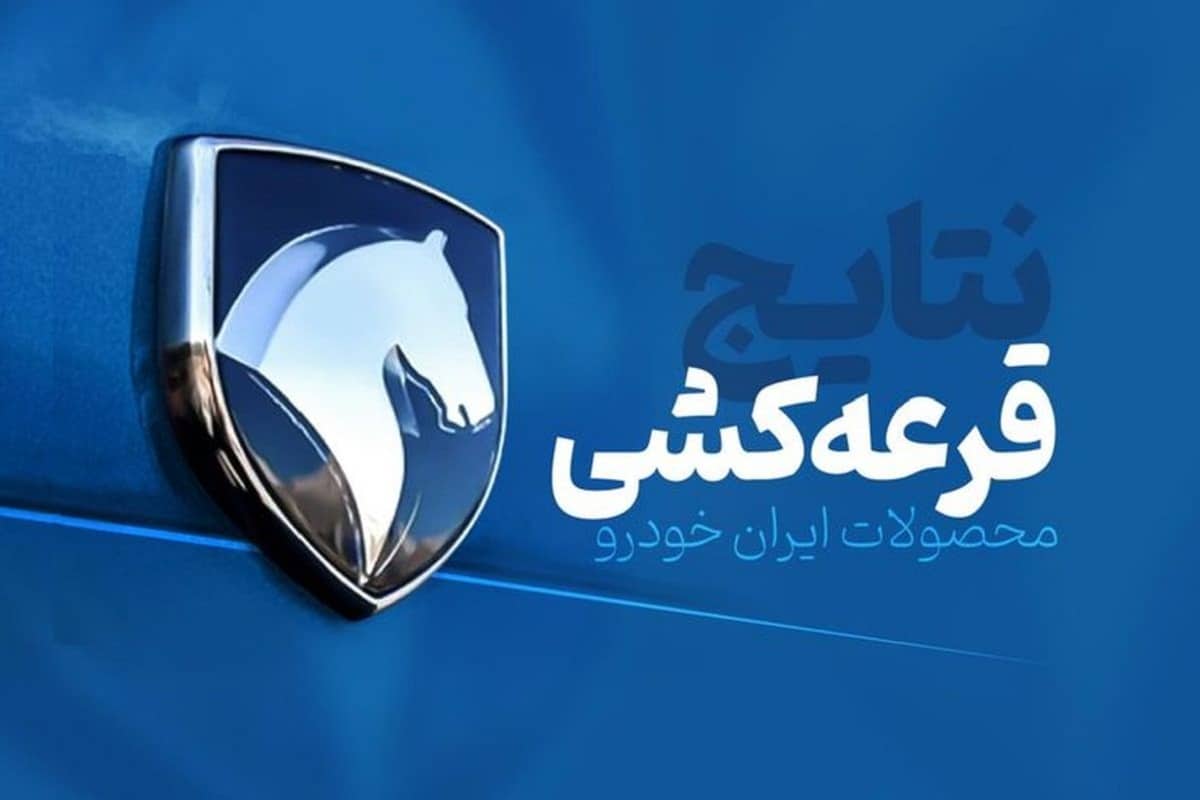 اسامی برندگان قرعه کشی ایران خودرو (مرداد 1404) در این سایت اعلام می شود | دیلی فوتبال