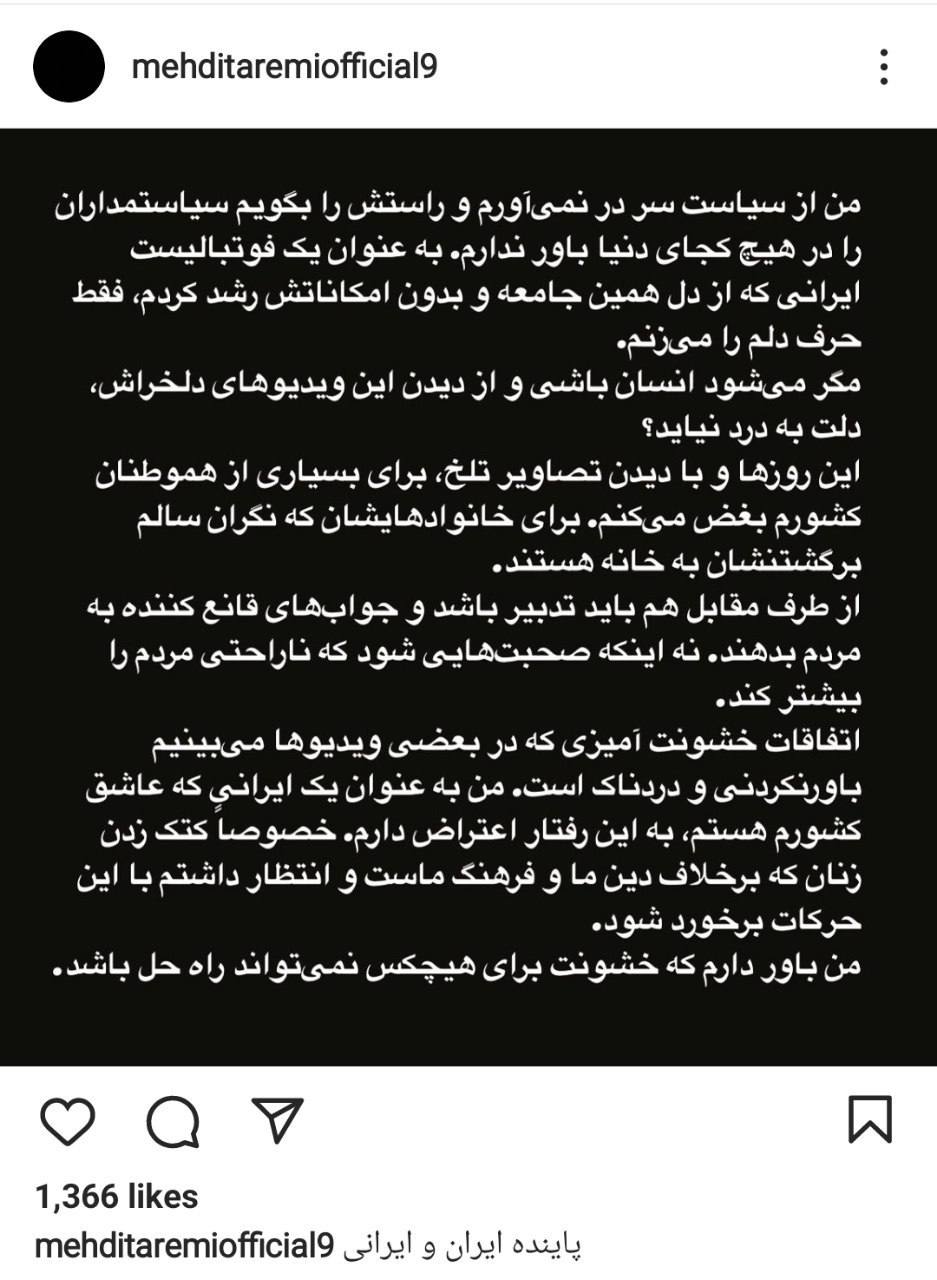 عکس| واکنش اینستاگرامی مهدی طارمی به اغتشاشات خشونت آمیز پس از مرگ مهسا امینی در ایران | دیلی فوتبال