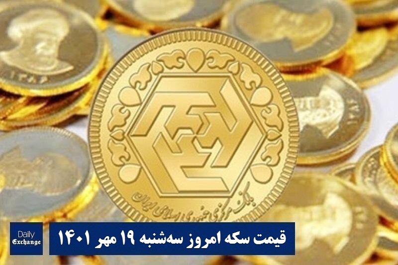 قیمت سکه 19 مهر 1401 | قیمت سکه امروز سه شنبه 1401/7/19 | دیلی فوتبال